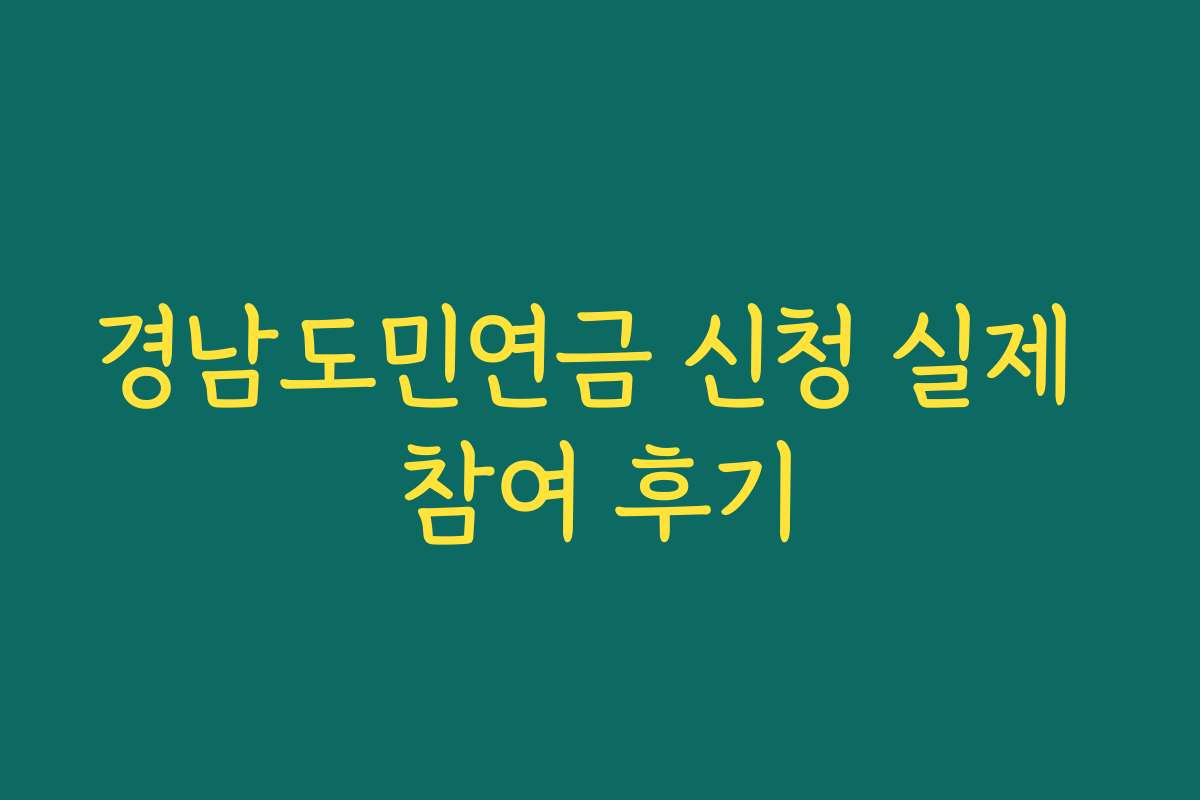 경남도민연금 신청 실제 참여 후기