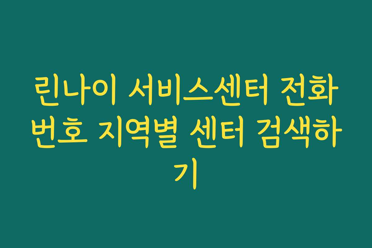 린나이 서비스센터 전화번호 지역별 센터 검색하기