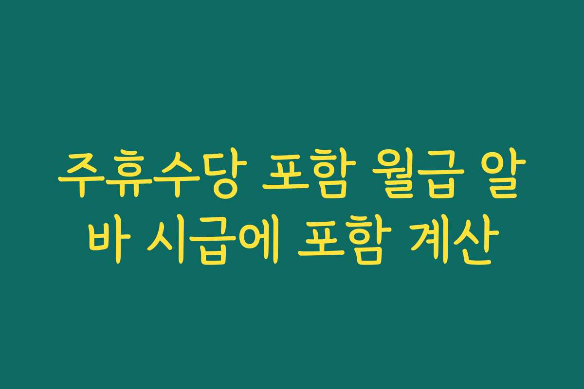 주휴수당 포함 월급 알바 시급에 포함 계산