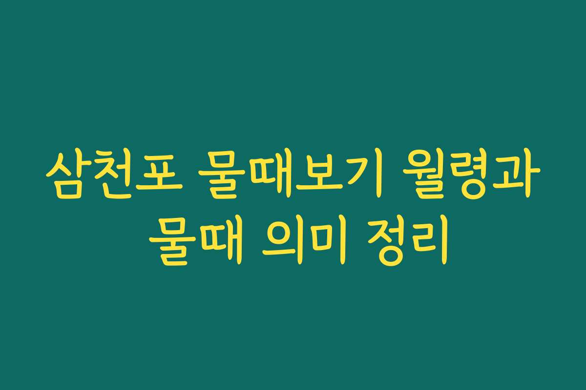 삼천포 물때보기 월령과 물때 의미 정리