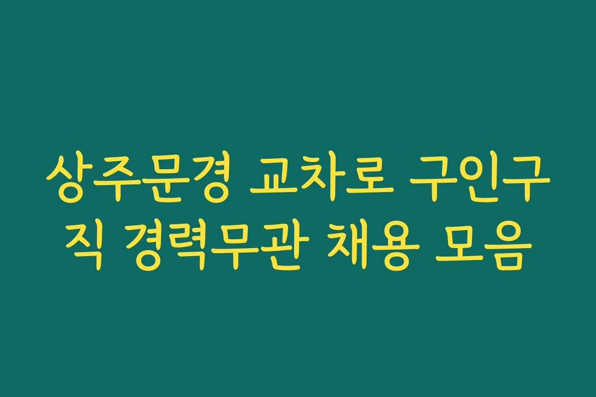 상주문경 교차로 구인구직 경력무관 채용 모음
