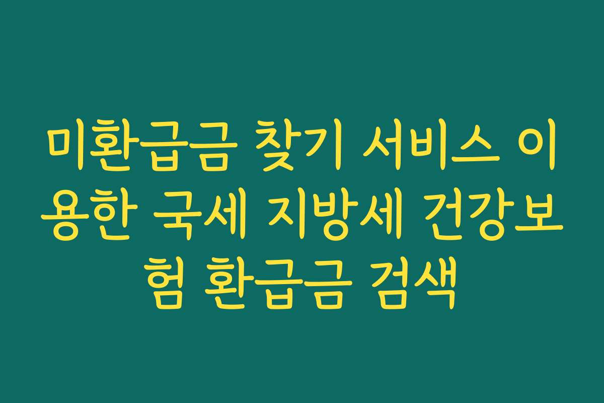 미환급금 찾기 서비스 이용한 국세 지방세 건강보험 환급금 검색