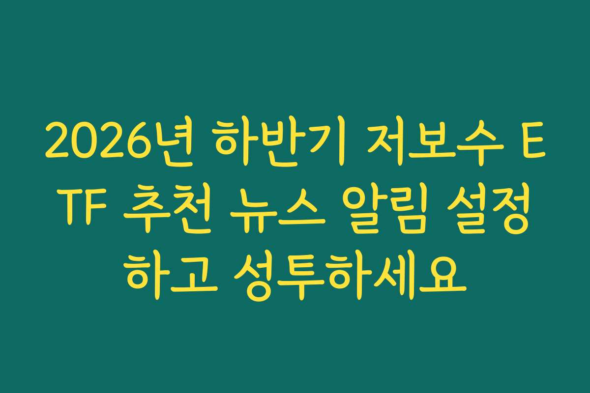 2026년 하반기 저보수 ETF 추천 뉴스 알림 설정하고 성투하세요