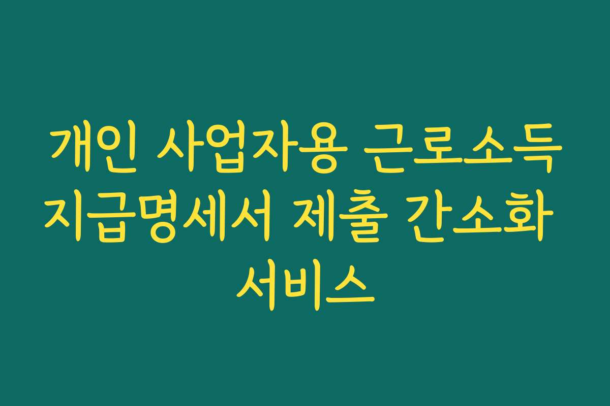 개인 사업자용 근로소득지급명세서 제출 간소화 서비스