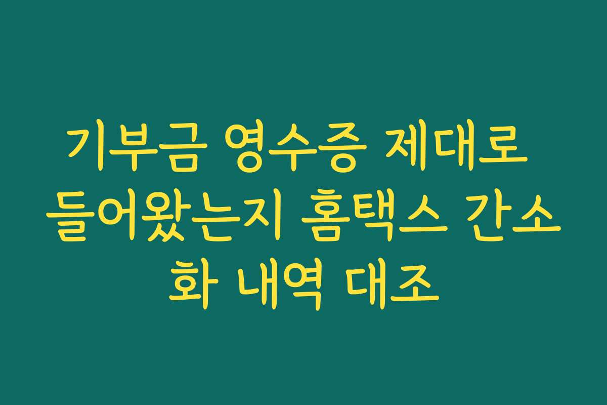기부금 영수증 제대로 들어왔는지 홈택스 간소화 내역 대조