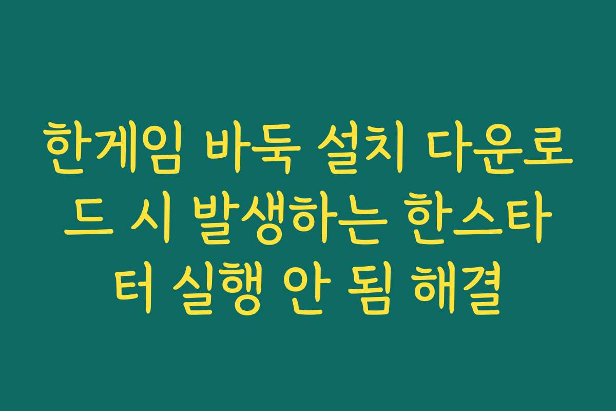 한게임 바둑 설치 다운로드 시 발생하는 한스타터 실행 안 됨 해결
