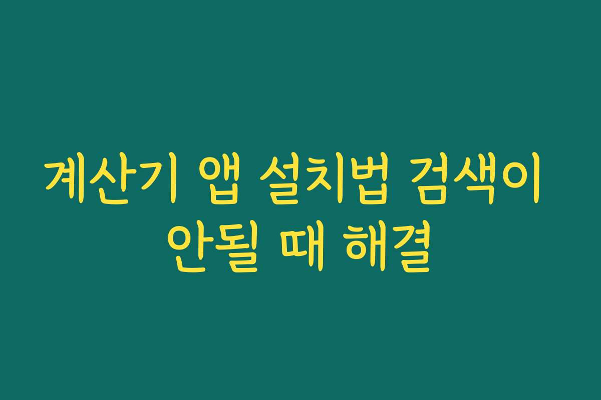계산기 앱 설치법 검색이 안될 때 해결