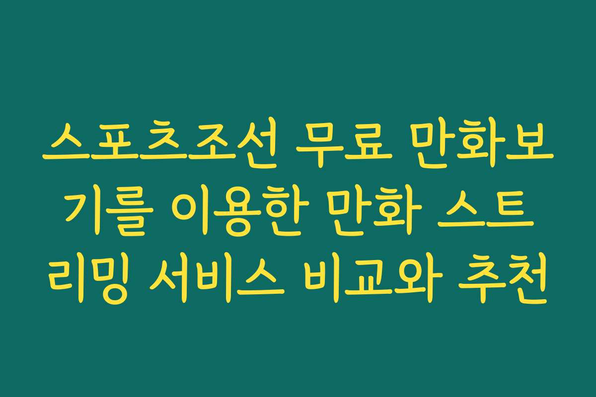 스포츠조선 무료 만화보기를 이용한 만화 스트리밍 서비스 비교와 추천