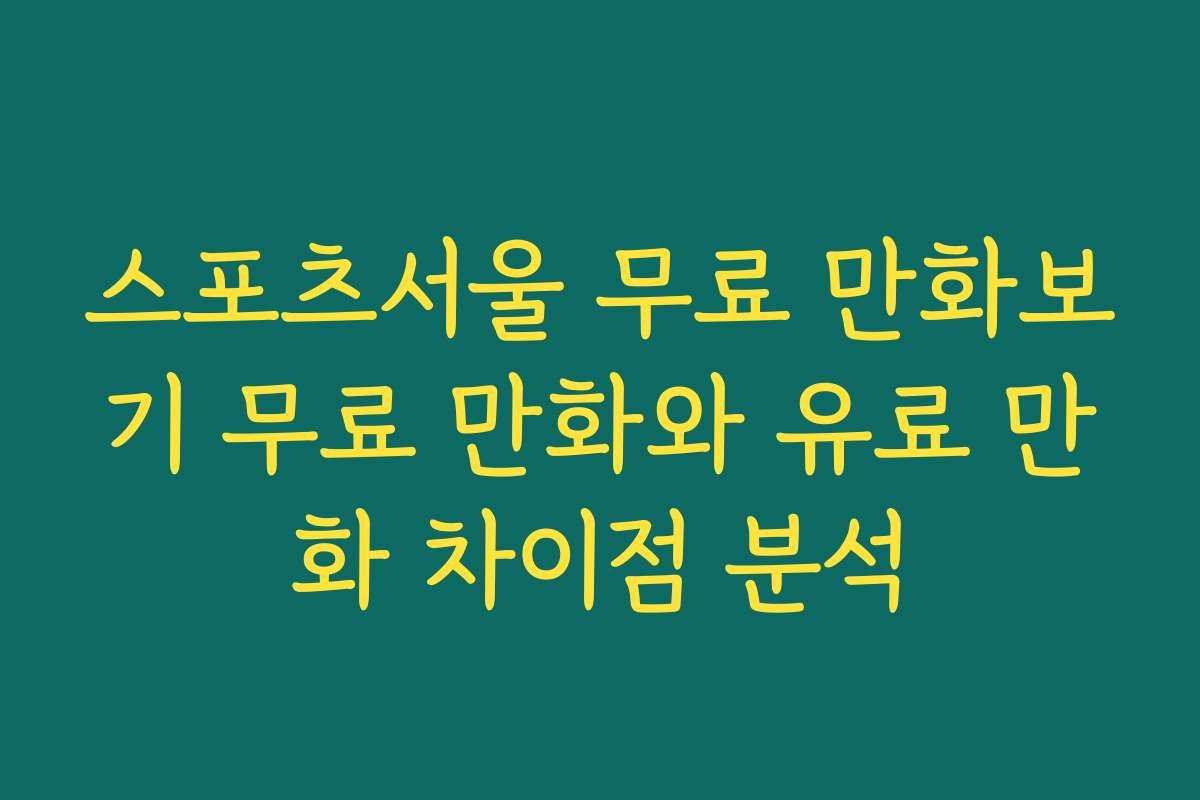 스포츠서울 무료 만화보기 무료 만화와 유료 만화 차이점 분석