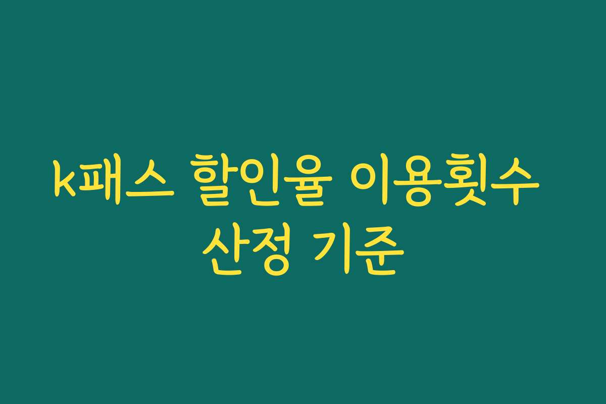 k패스 할인율 이용횟수 산정 기준