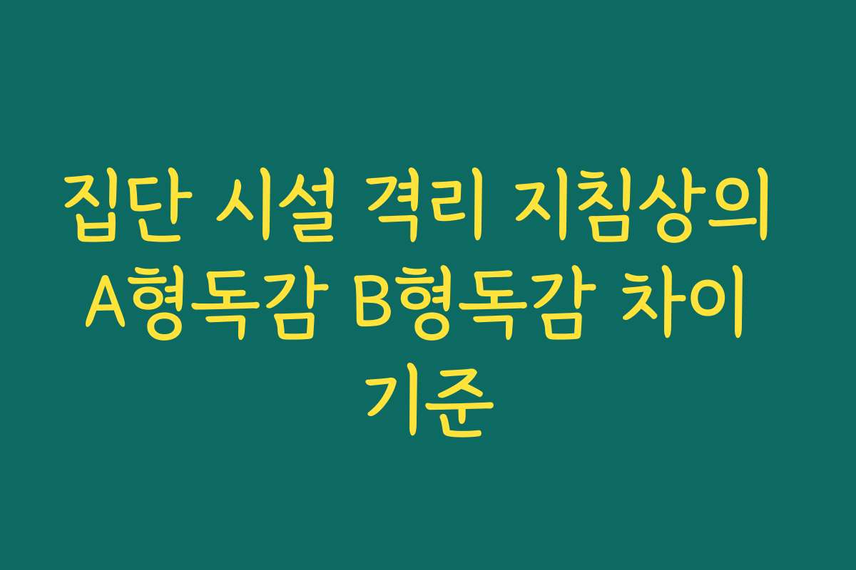 집단 시설 격리 지침상의 A형독감 B형독감 차이 기준