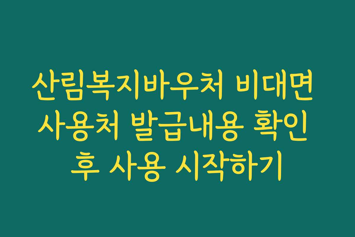 산림복지바우처 비대면 사용처 발급내용 확인 후 사용 시작하기