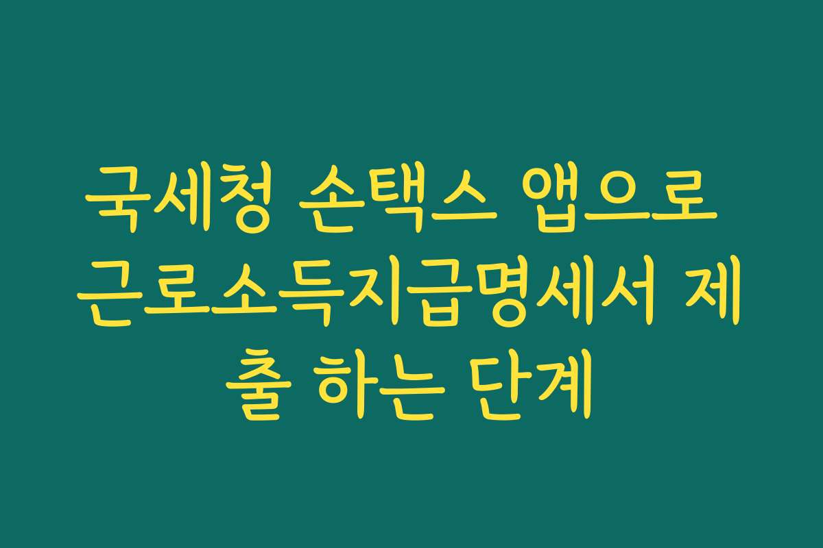국세청 손택스 앱으로 근로소득지급명세서 제출 하는 단계