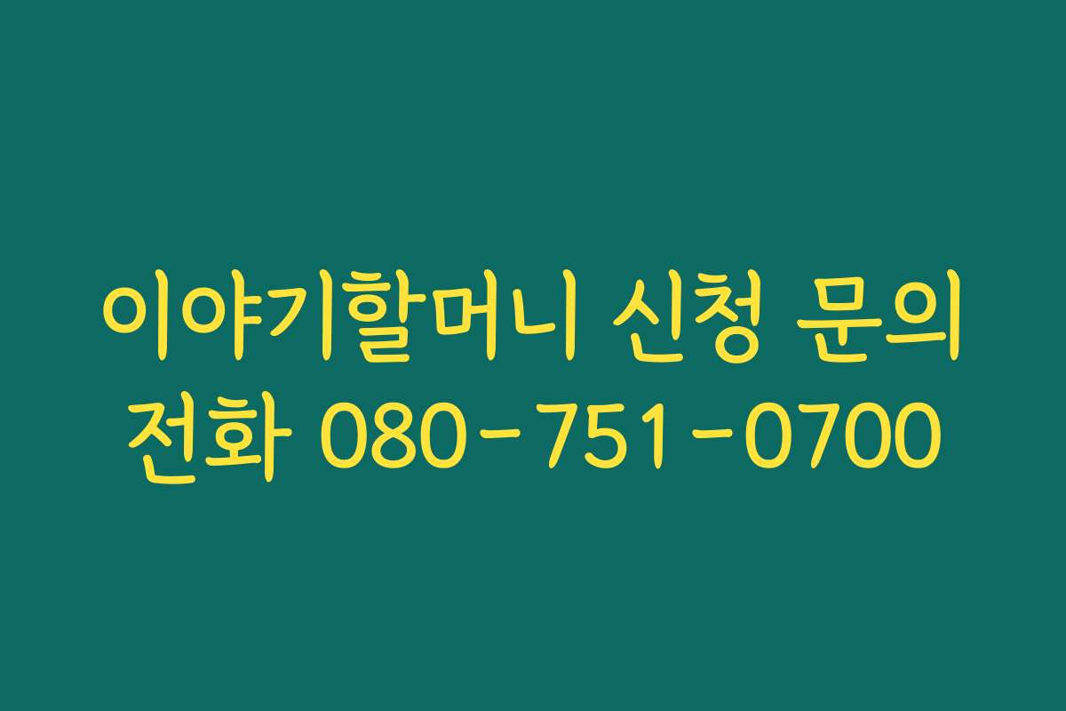 이야기할머니 신청 문의전화 080-751-0700