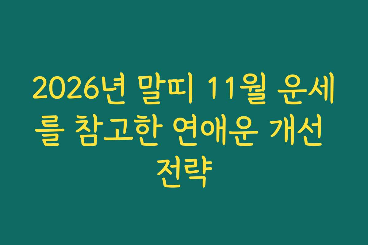 2026년 말띠 11월 운세를 참고한 연애운 개선 전략