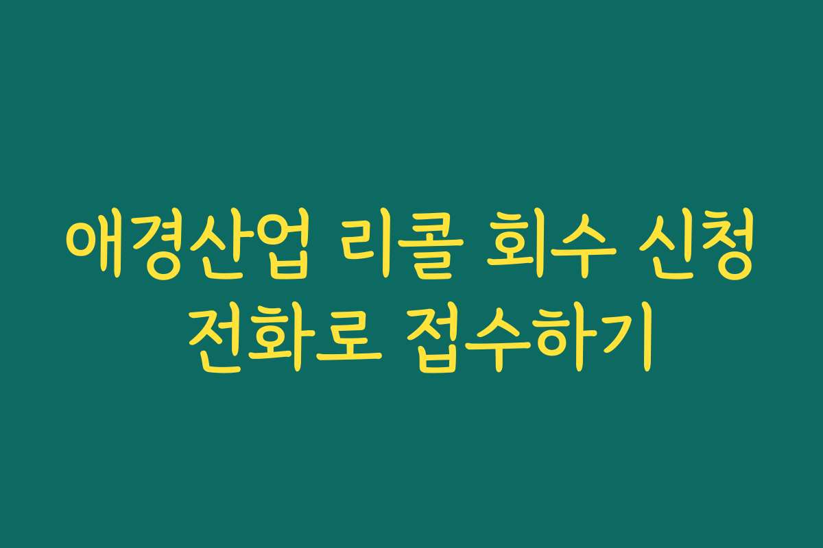 애경산업 리콜 회수 신청 전화로 접수하기
