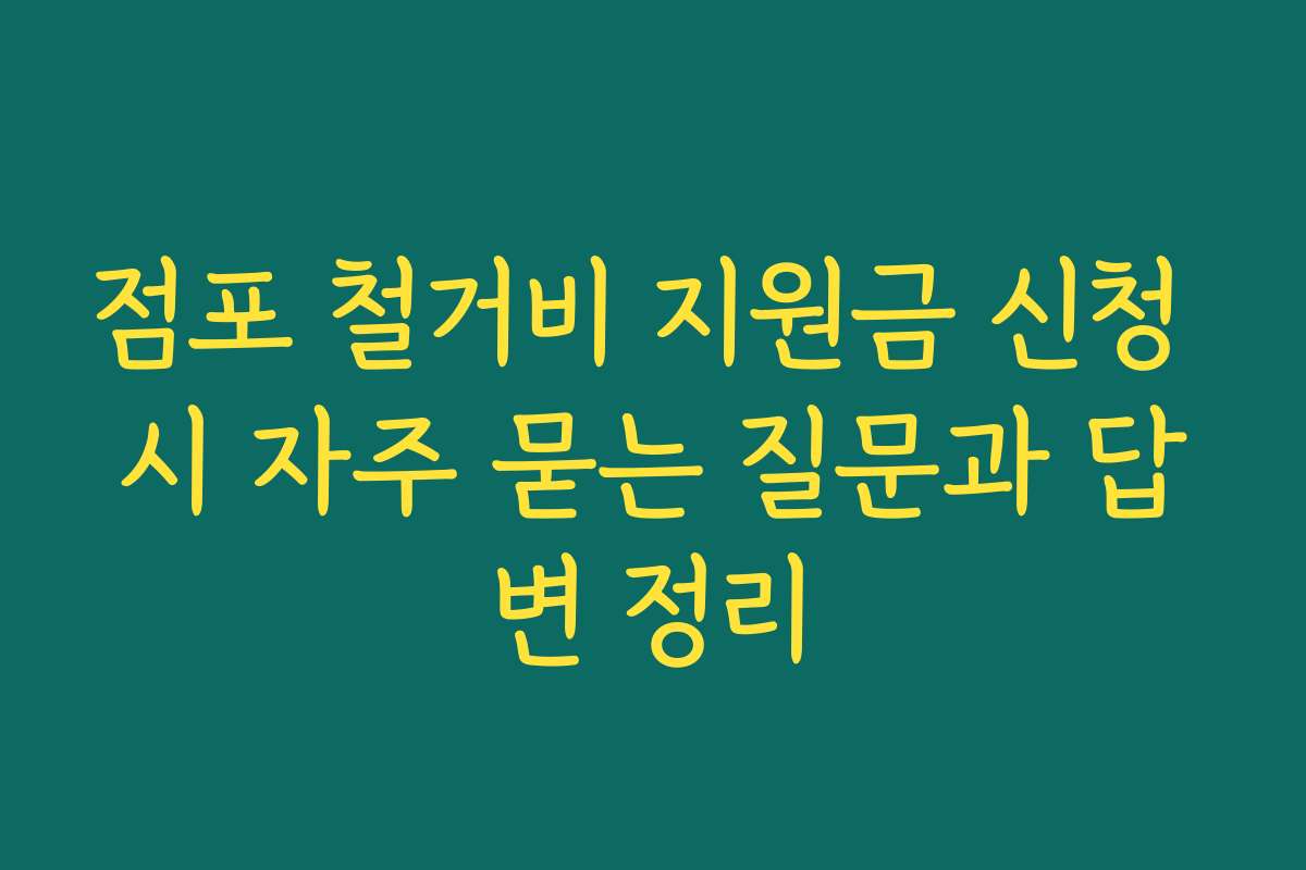 점포 철거비 지원금 신청 시 자주 묻는 질문과 답변 정리