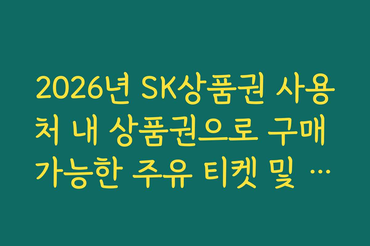2026년 SK상품권 사용처 내 상품권으로 구매 가능한 주유 티켓 및 세차권 정리