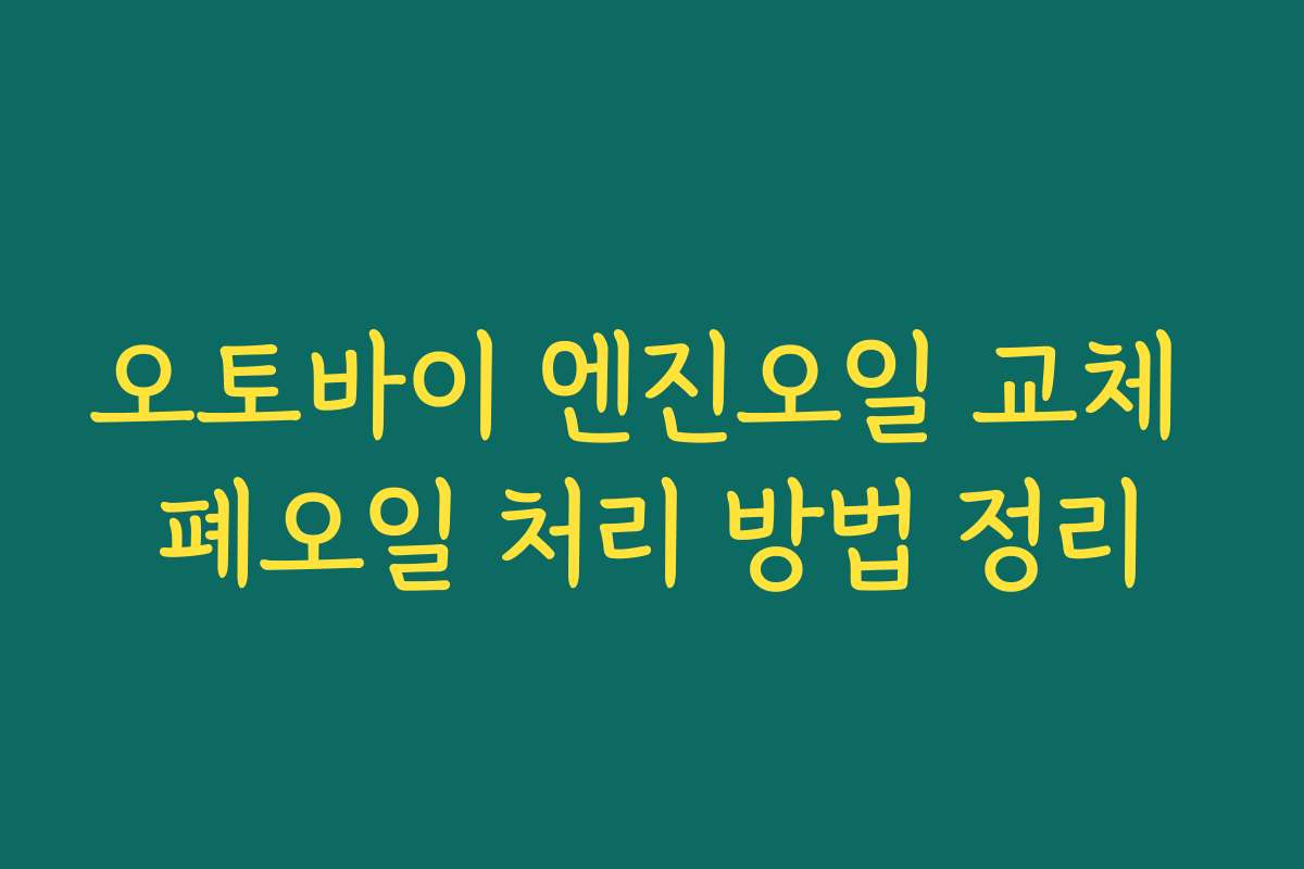 오토바이 엔진오일 교체 폐오일 처리 방법 정리