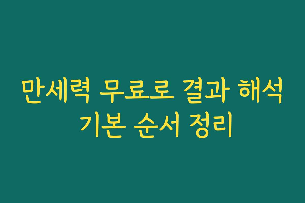 만세력 무료로 결과 해석 기본 순서 정리