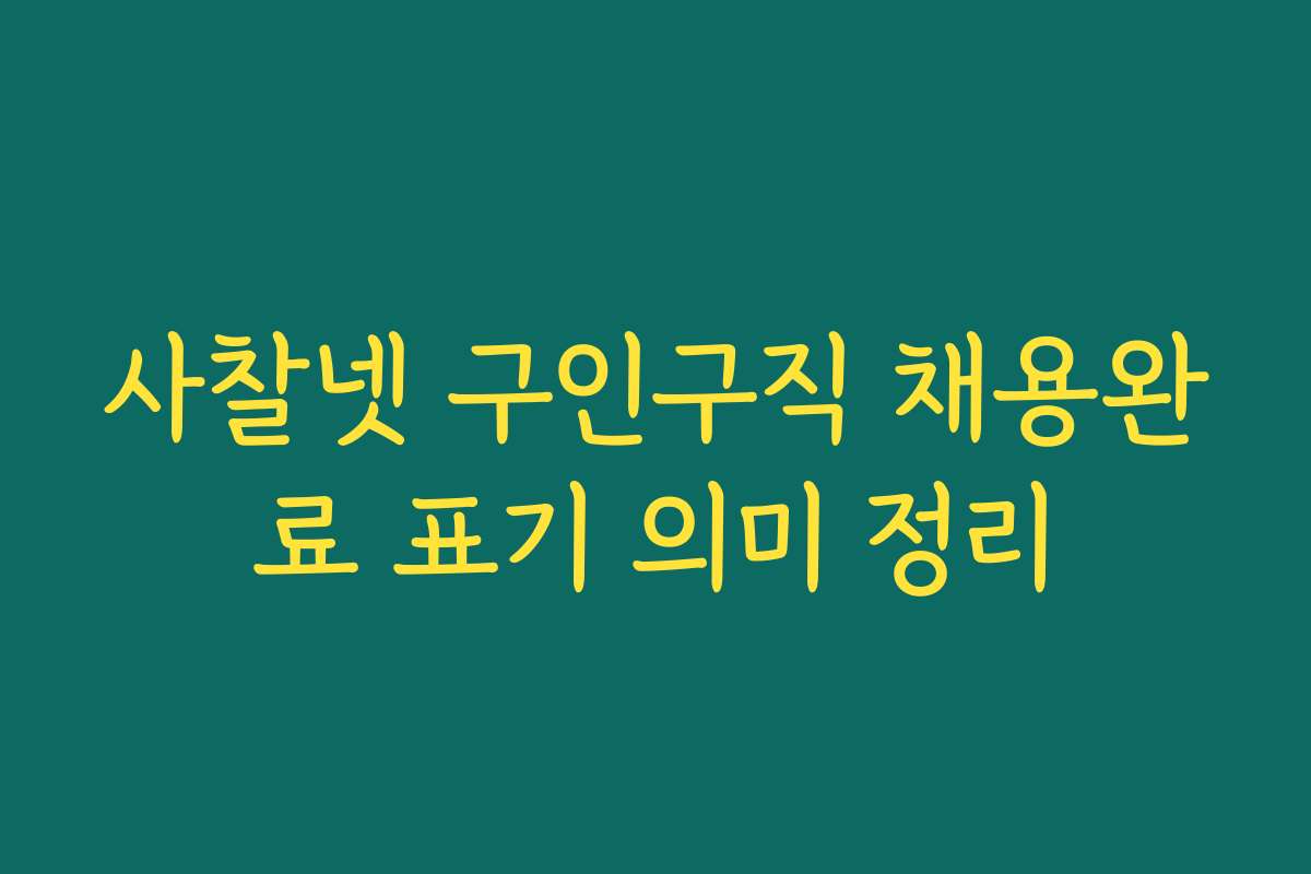 사찰넷 구인구직 채용완료 표기 의미 정리