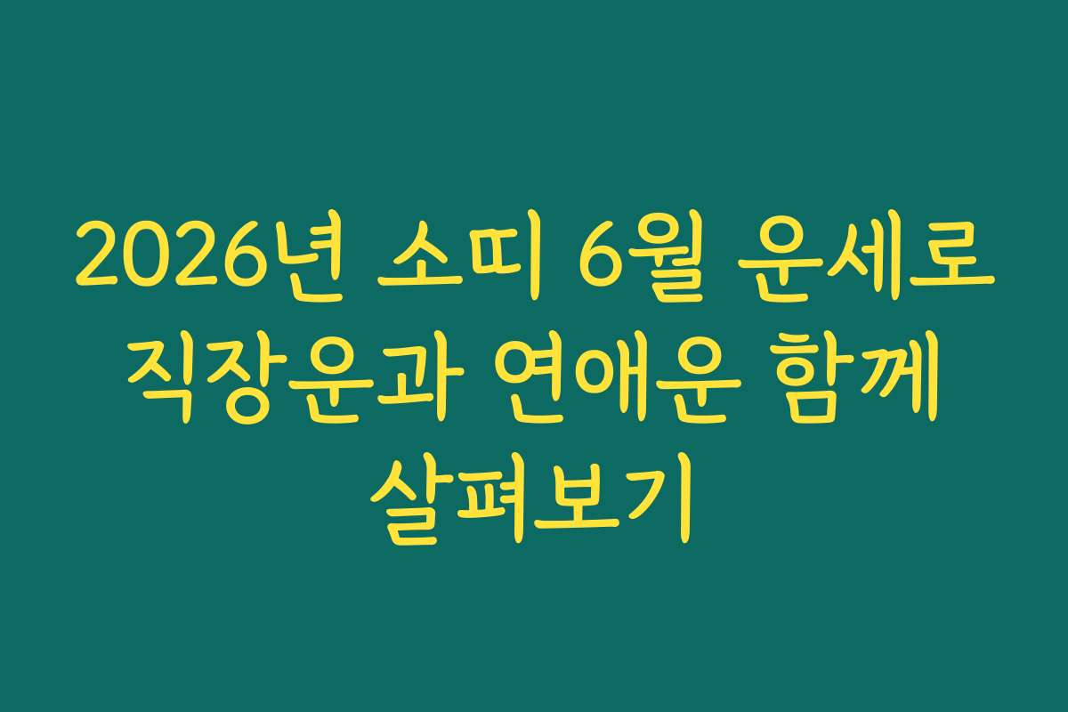 2026년 소띠 6월 운세로 직장운과 연애운 함께 살펴보기