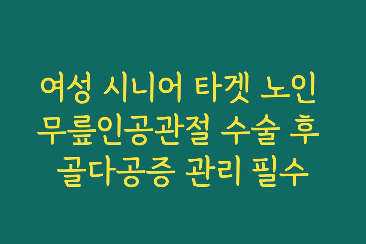 여성 시니어 타겟 노인 무릎인공관절 수술 후 골다공증 관리 필수