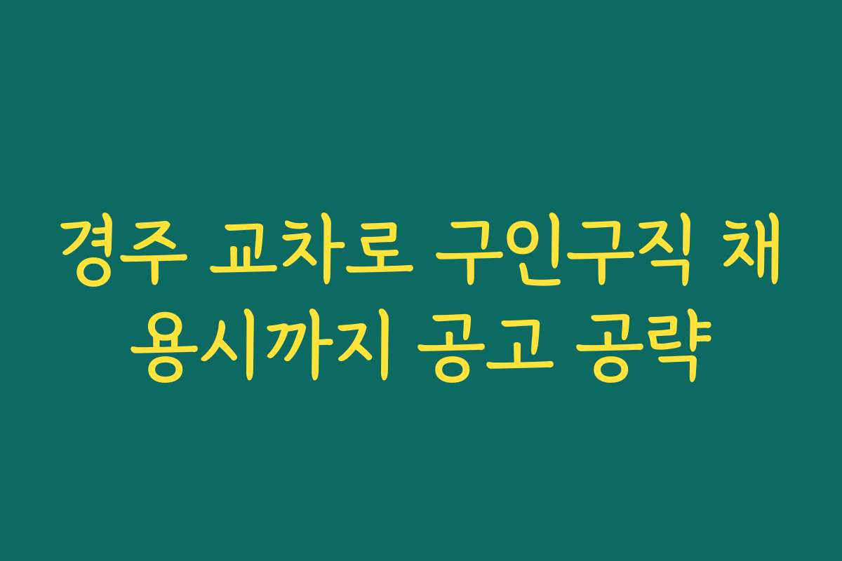 경주 교차로 구인구직 채용시까지 공고 공략