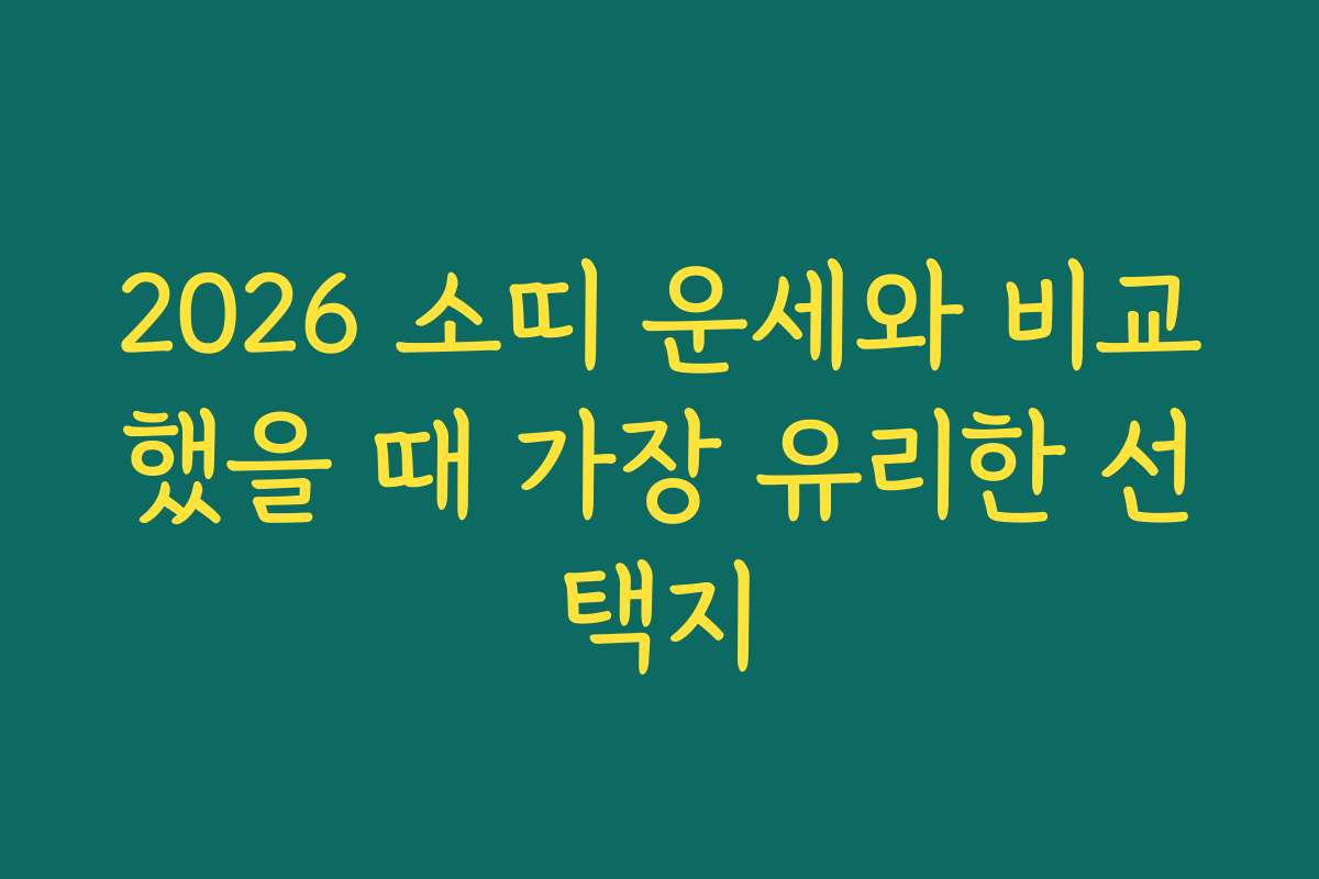 2026 소띠 운세와 비교했을 때 가장 유리한 선택지