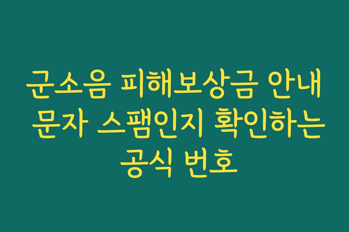 군소음 피해보상금 안내 문자 스팸인지 확인하는 공식 번호