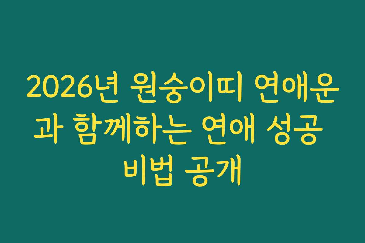2026년 원숭이띠 연애운과 함께하는 연애 성공 비법 공개