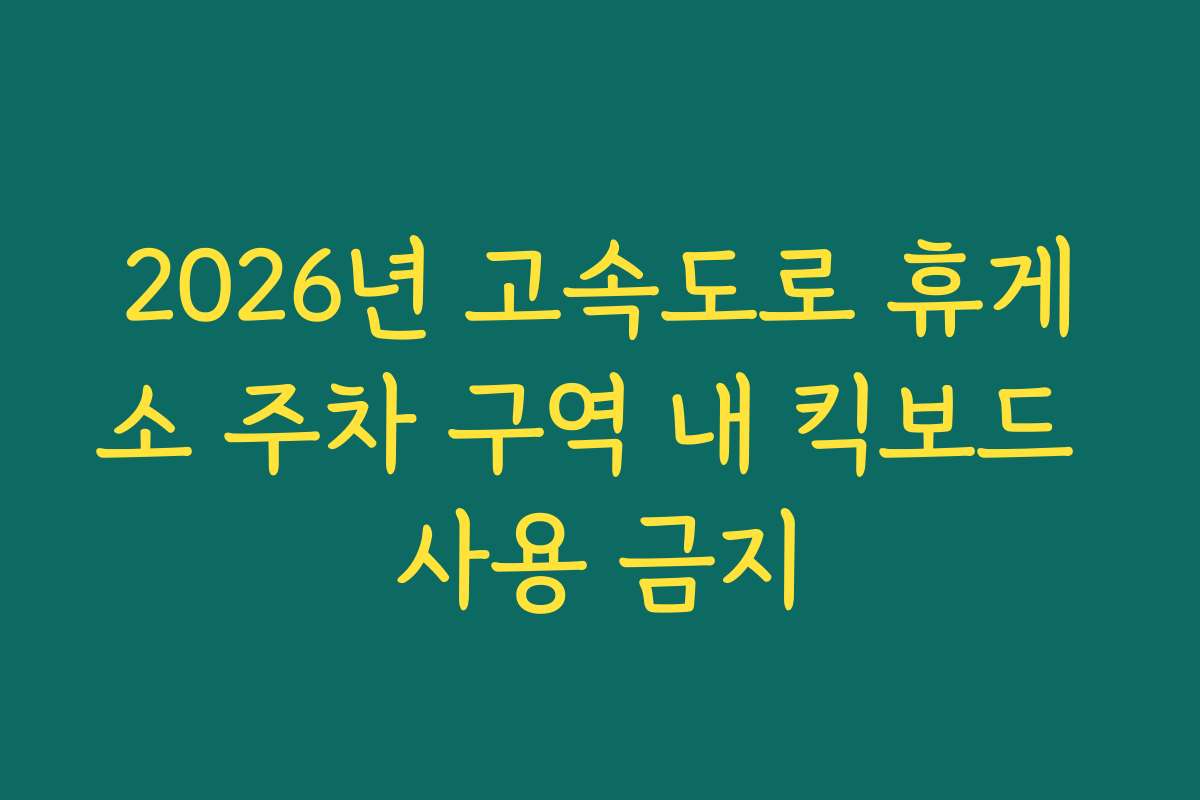 2026년 고속도로 휴게소 주차 구역 내 킥보드 사용 금지