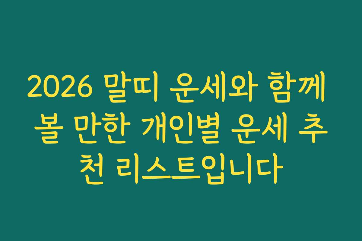2026 말띠 운세와 함께 볼 만한 개인별 운세 추천 리스트입니다