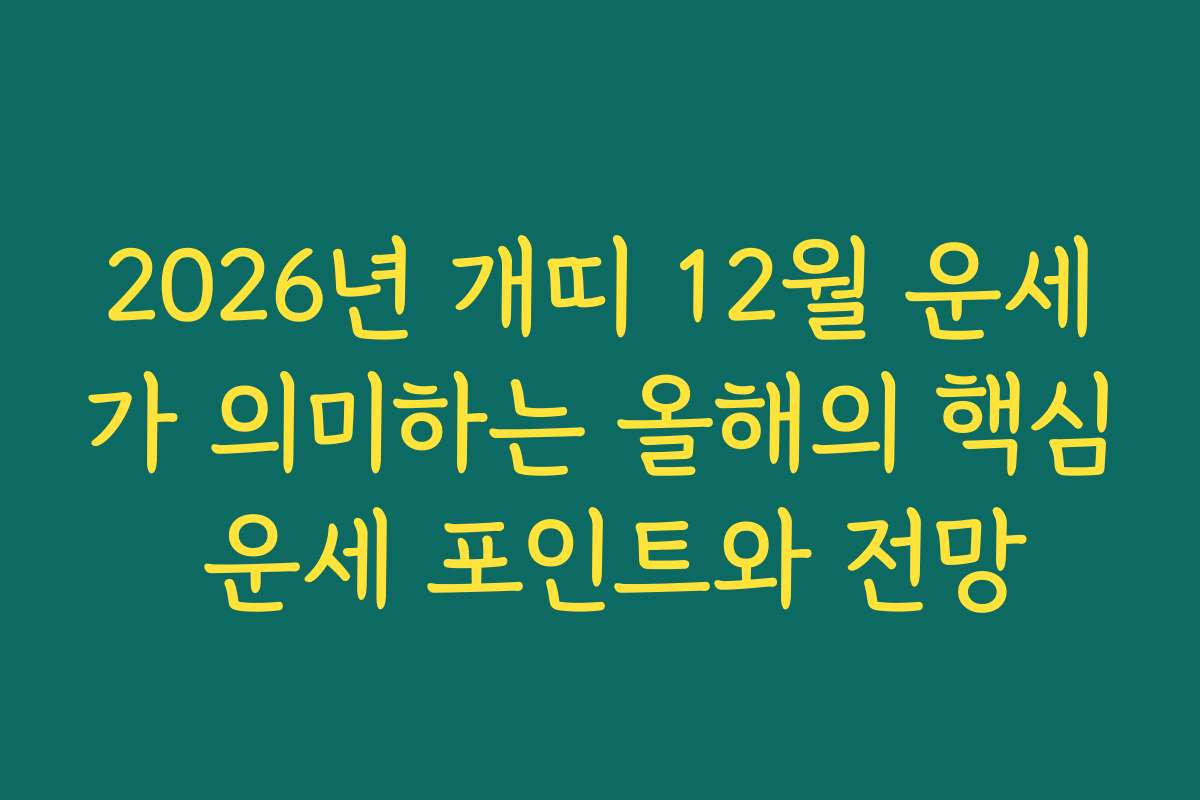 2026년 개띠 12월 운세가 의미하는 올해의 핵심 운세 포인트와 전망