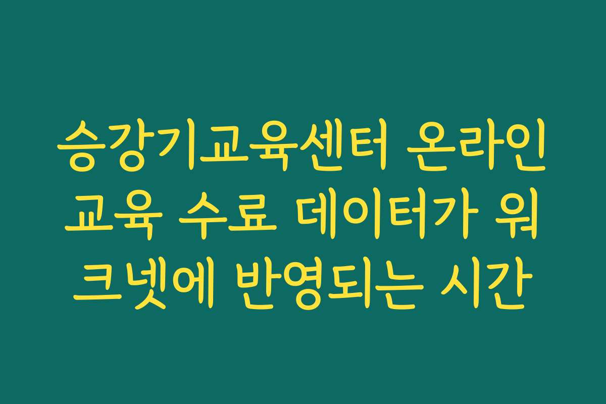 승강기교육센터 온라인교육 수료 데이터가 워크넷에 반영되는 시간