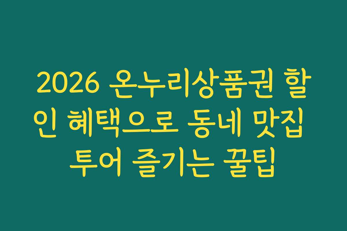 2026 온누리상품권 할인 혜택으로 동네 맛집 투어 즐기는 꿀팁