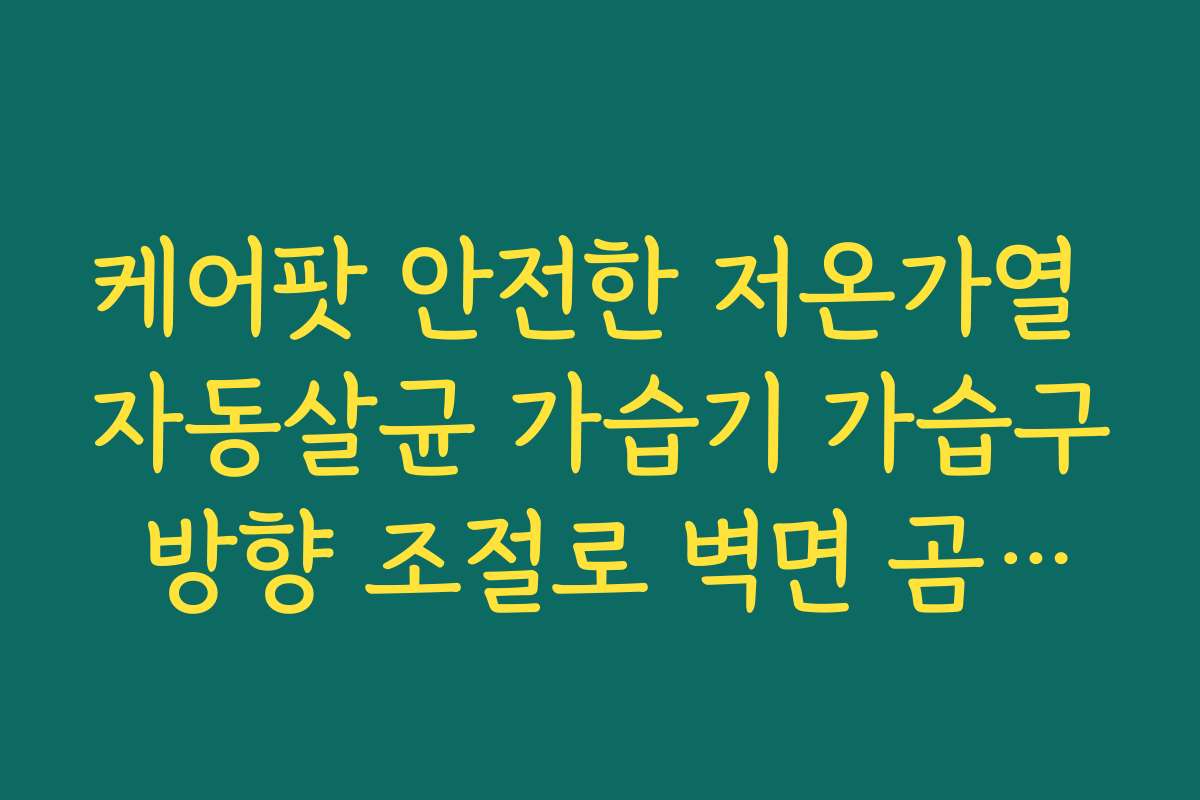 케어팟 안전한 저온가열 자동살균 가습기 가습구 방향 조절로 벽면 곰팡이 방지 팁