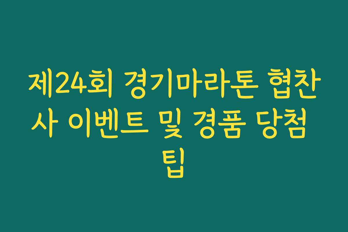제24회 경기마라톤 협찬사 이벤트 및 경품 당첨 팁