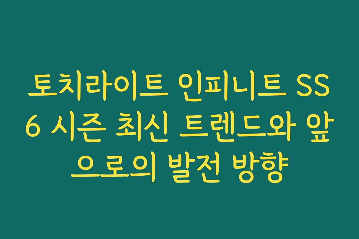 토치라이트 인피니트 SS6 시즌 최신 트렌드와 앞으로의 발전 방향