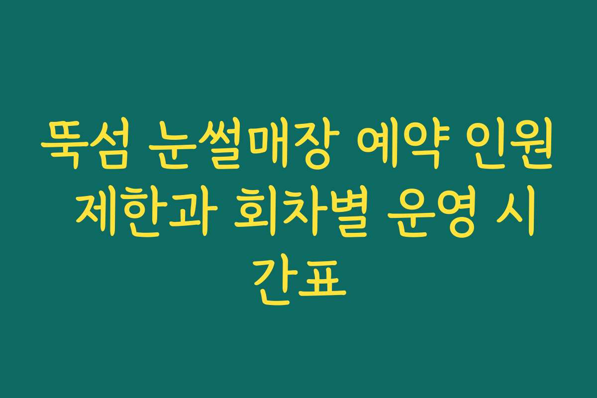 뚝섬 눈썰매장 예약 인원 제한과 회차별 운영 시간표