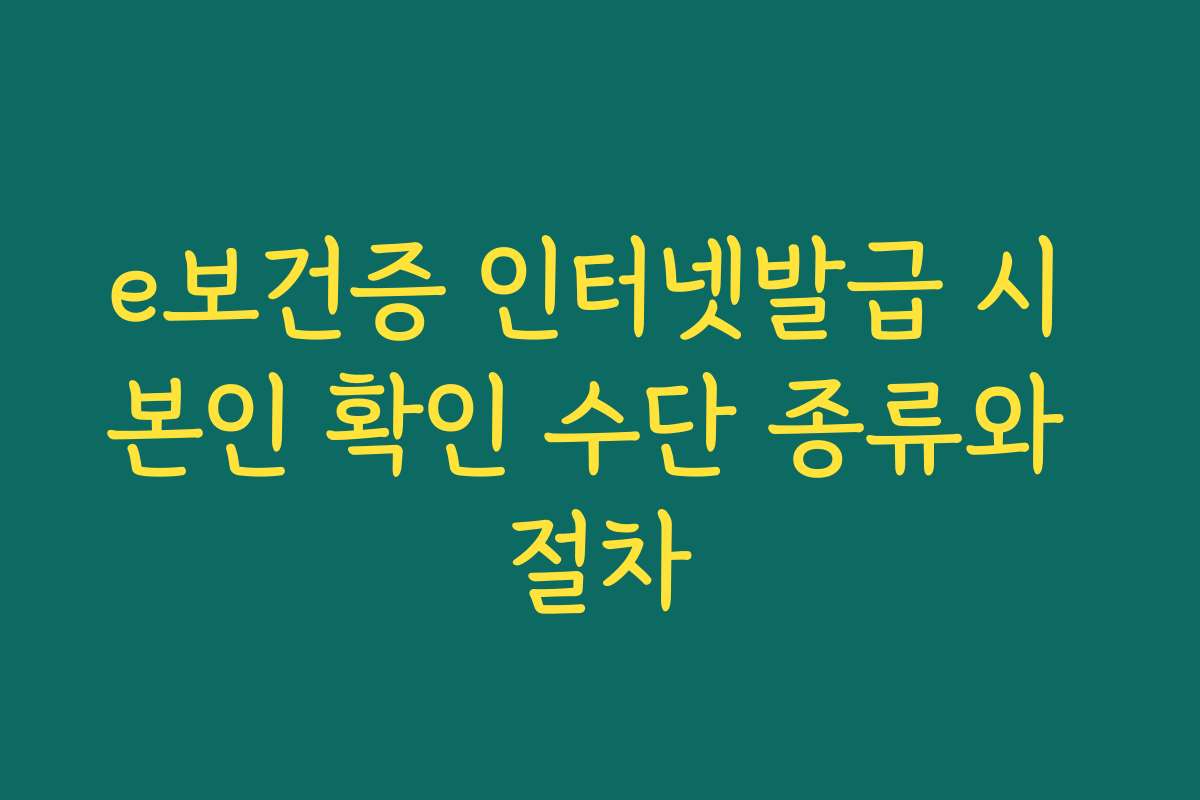 e보건증 인터넷발급 시 본인 확인 수단 종류와 절차