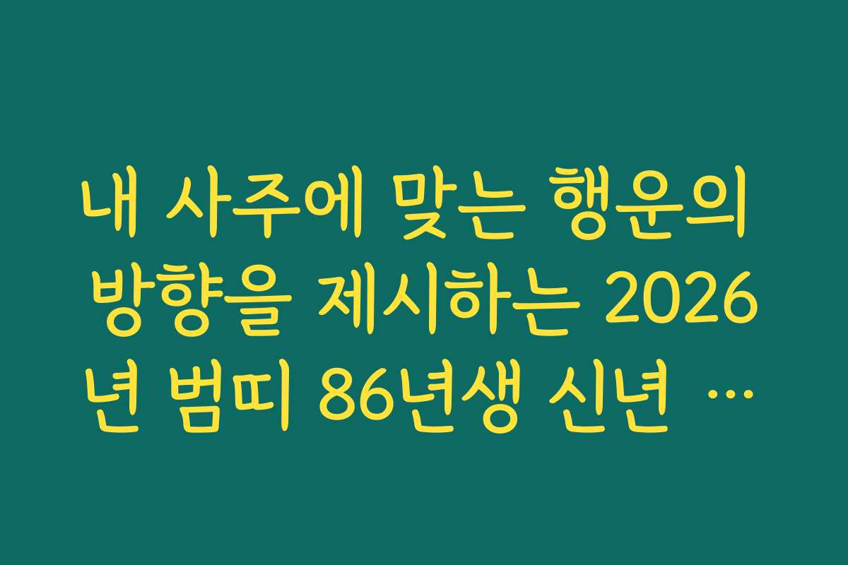 내 사주에 맞는 행운의 방향을 제시하는 2026년 범띠 86년생 신년 운세 활용