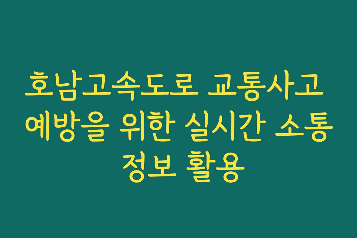 호남고속도로 교통사고 예방을 위한 실시간 소통 정보 활용
