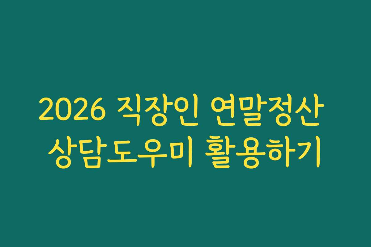 2026 직장인 연말정산 상담도우미 활용하기