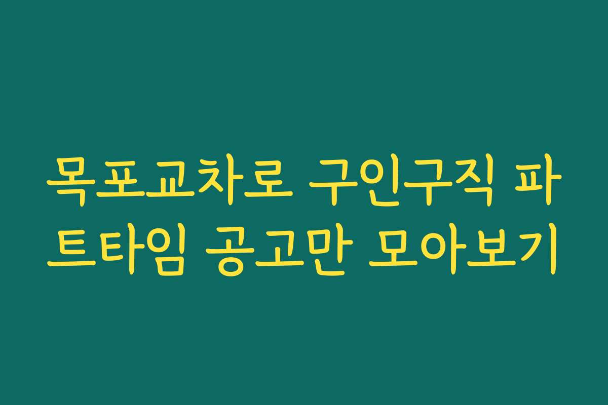목포교차로 구인구직 파트타임 공고만 모아보기