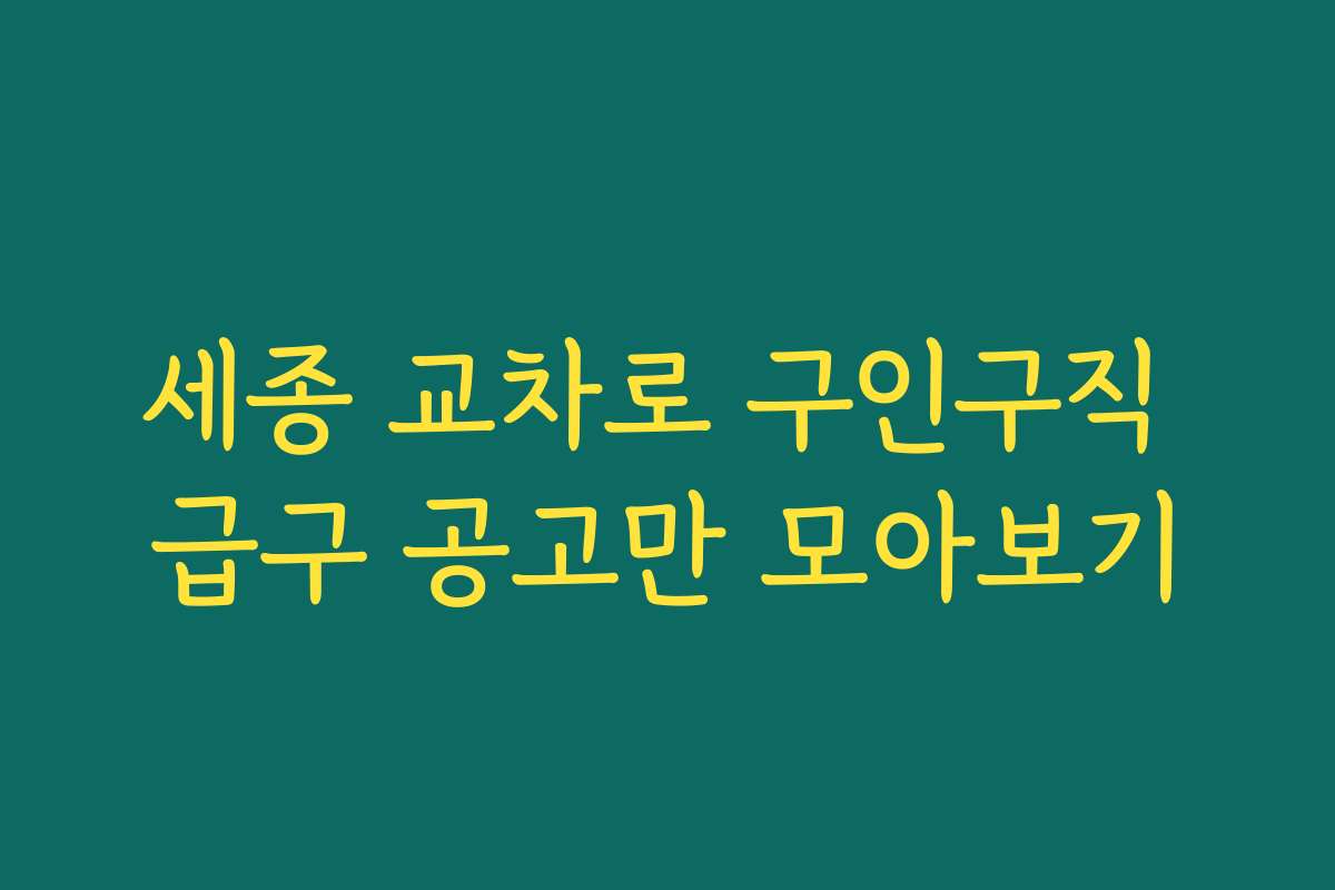 세종 교차로 구인구직 급구 공고만 모아보기