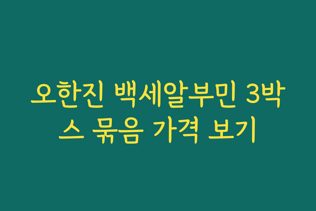 오한진 백세알부민 3박스 묶음 가격 보기