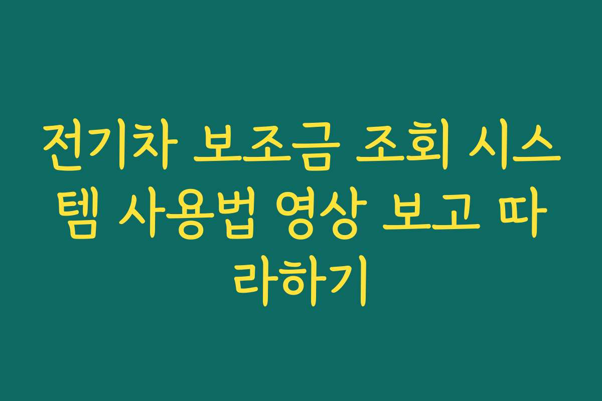 전기차 보조금 조회 시스템 사용법 영상 보고 따라하기