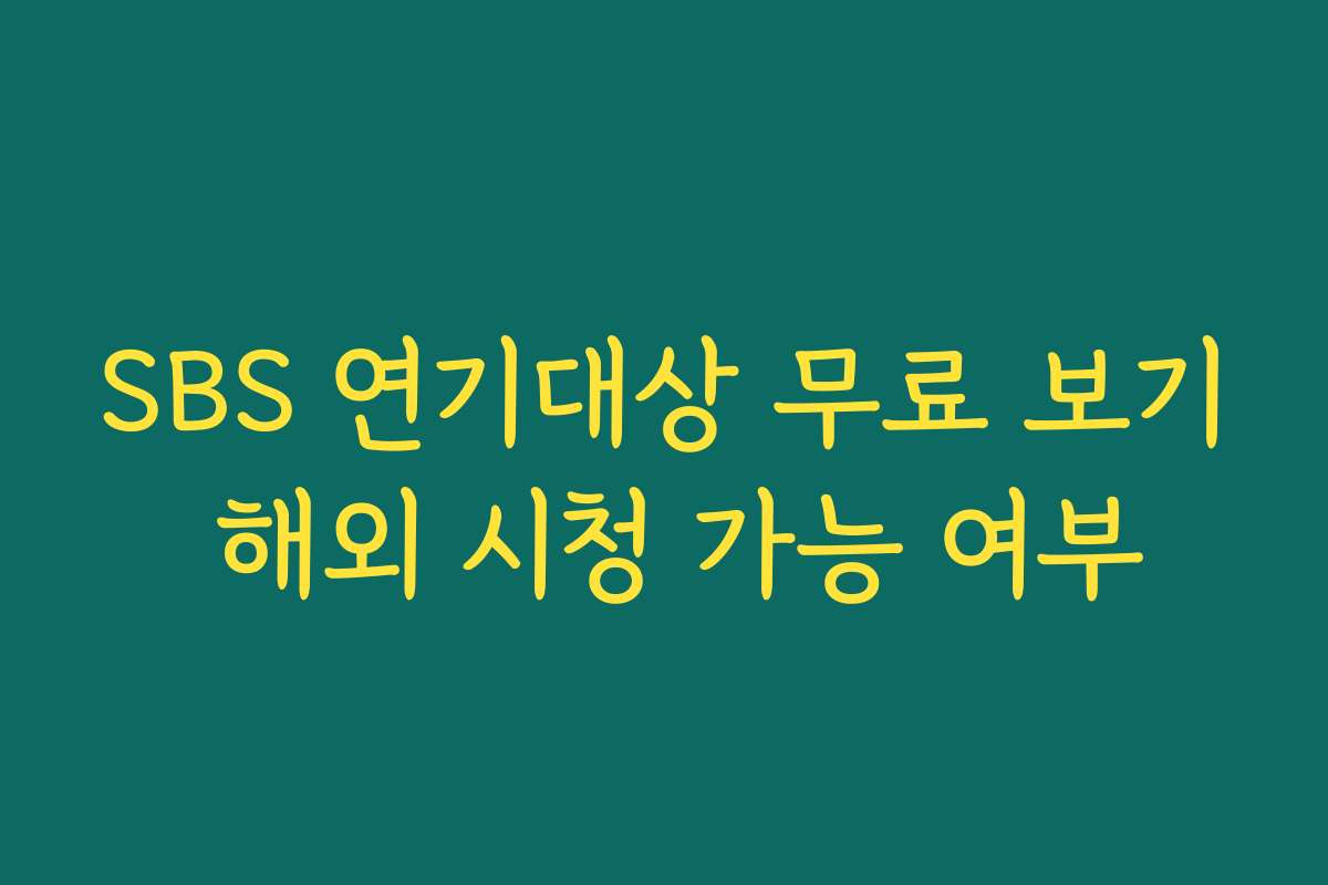 SBS 연기대상 무료 보기 해외 시청 가능 여부