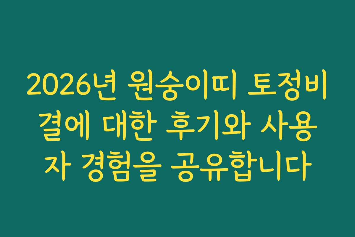 2026년 원숭이띠 토정비결에 대한 후기와 사용자 경험을 공유합니다